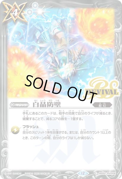 画像1: (2026/12)白晶防壁(ストライクヴルム・レオイラスト)【C】{BS52-RV008}《白》 (1)