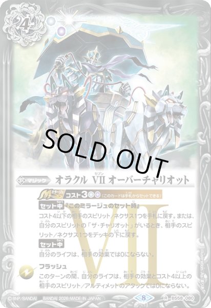 画像1: (2026/8)オラクルVIIオーバーチャリオット【R】{BS58-080}《白》 (1)