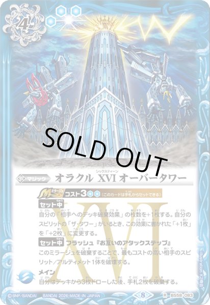画像1: (2026/8)オラクルXVIオーバータワー【R】{BS58-083}《青》 (1)