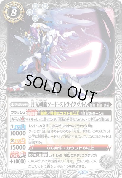 画像1: (2026/9)月光剣龍ソード・ストライクヴルム【R】{BS63-055}《白》 (1)
