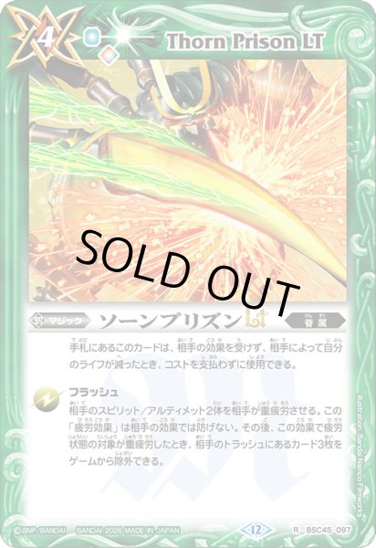 画像1: (2026/12)ソーンプリズンLT(キャンサードイラスト)【R】{BSC45-097}《緑》 (1)