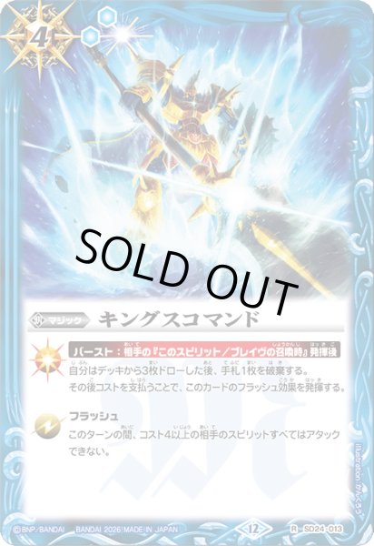画像1: (2026/12)キングスコマンド【R】{SD24-013}《青》 (1)
