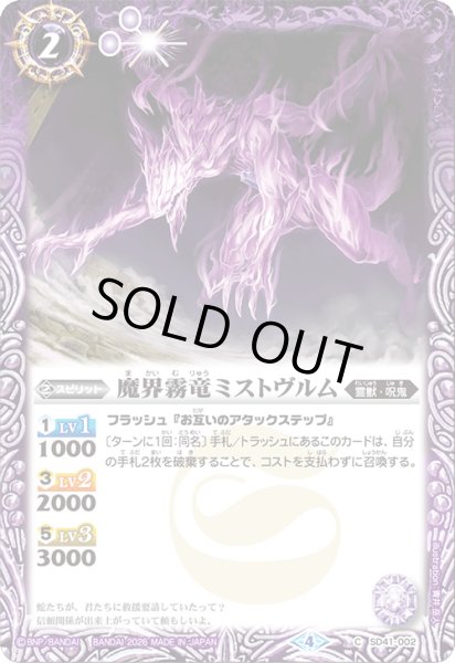 画像1: (2026/4)魔界霧竜ミストヴルム【C】{SD41-002}《紫》 (1)