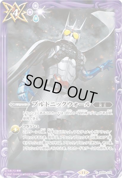 画像1: (2025/11)プルトニックウォール(仮面ライダーエターナルイラスト)【C】{BS68-076}《紫》 (1)