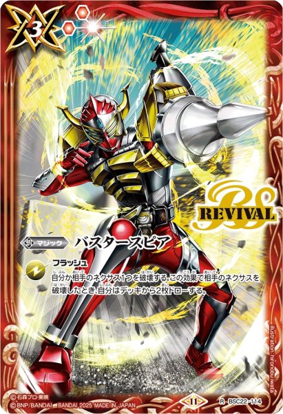 画像1: (2025/11)バスタースピア(仮面ライダーバロンイラスト)【R】{BSC22-114}《赤》 (1)