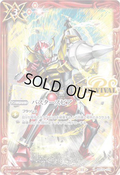 画像1: (2025/11)バスタースピア(仮面ライダーバロンイラスト)【R】{BSC22-114}《赤》 (1)