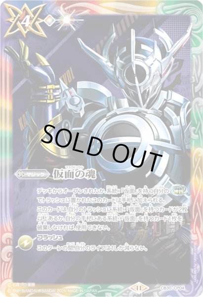 画像1: 〔状態B〕(2025/11)仮面の魂(仮面ライダーエボルイラスト)【CP】{CB30-CP04}《多》 (1)