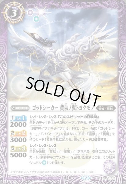 画像1: (2021/7)ゴッドシーカー黄泉ノ翼トヨクモノ【C】{BS55-013}《紫》 (1)