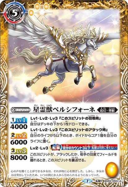 画像1: (2021/7)星霊獣ペルシフォーネ/有角の星霊獣ペルシフォーネ【転醒R】{BS55-053a/BS55-053b}《黄》 (1)