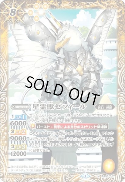 画像1: (2021/7)星霊獣ゼフィール【M】{BS55-057}《黄》 (1)