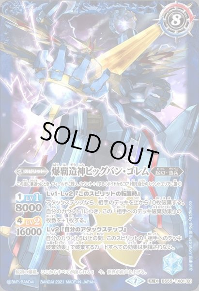 画像2: 〔状態B〕(2021/7)爆覇龍エクスプロード・ドラゴン/爆覇造神ビッグバン・ゴレム【転醒X】{BS55-TX01a/BS55-TX01b}《多》 (2)