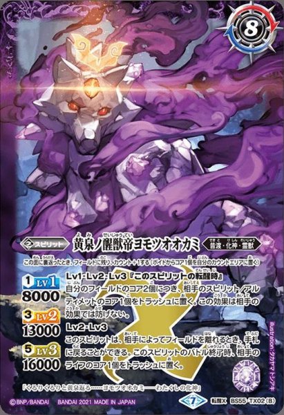 画像2: 〔状態B〕(2021/7)神産ノ大醒獣オオヤシマ/黄泉ノ醒獣帝ヨモツオオカミ【転醒X】{BS55-TX02a/BS55-TX02b}《多》 (2)