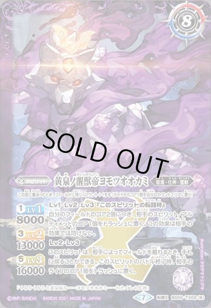 画像2: 〔状態A-〕(2021/7)神産ノ大醒獣オオヤシマ/黄泉ノ醒獣帝ヨモツオオカミ【転醒X】{BS55-TX02a/BS55-TX02b}《多》 (2)