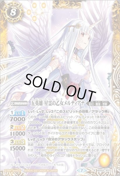 画像1: (2021/7)五英雄星霊の乙女メルティアナ【X】{BS55-X07}《黄》 (1)