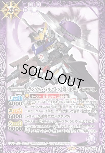 画像1: (2021/7)ガンダム・バルバトス[第3形態]【C】{CB16-017}《紫》 (1)