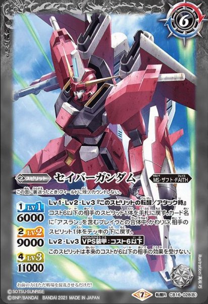 画像2: (2021/7)セイバーガンダム[MA形態]/セイバーガンダム【転醒R】{CB16-028a/CB16-028b}《白》 (2)