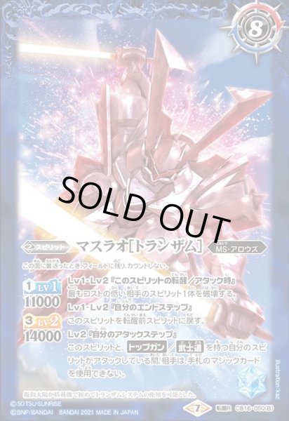 画像2: 〔状態A-〕(2021/7)マスラオ/マスラオ[トランザム]【転醒R】{CB16-050a/CB16-050b}《青》 (2)