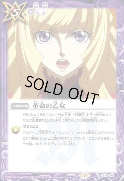 画像1: (2021/7)革命の乙女【C】{CB16-075}《紫》 (1)