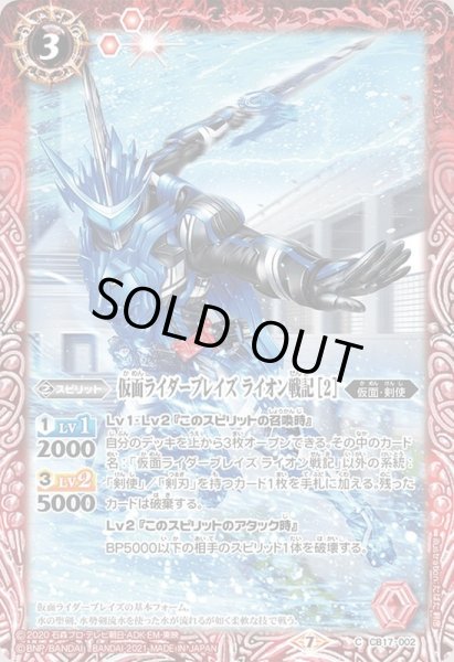 画像1: 〔状態A-〕(2021/7)仮面ライダーブレイズライオン戦記[2]【C】{CB17-002}《赤》 (1)