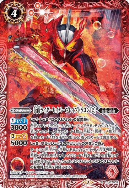 画像1: (2021/7)仮面ライダーセイバーブレイブドラゴン[2]【R】{CB17-005}《赤》 (1)