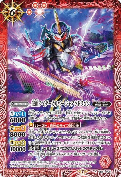 画像1: (2021/7)仮面ライダーカリバージャアクドラゴン【R】{CB17-008}《赤》 (1)