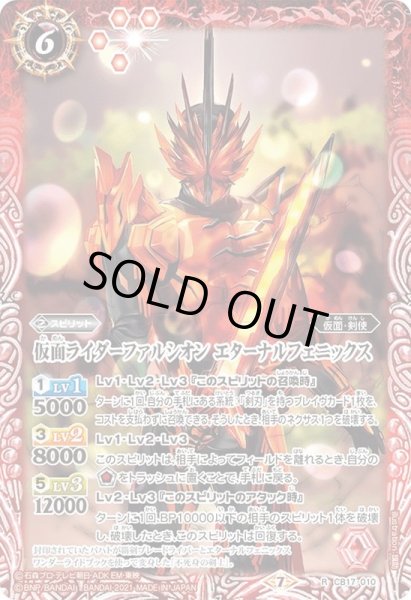 画像1: (2021/7)仮面ライダーファルシオンエターナルフェニックス【R】{CB17-010}《赤》 (1)