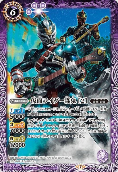 画像1: (2021/7)仮面ライダー轟鬼[2]【C】{CB17-029}《紫》 (1)