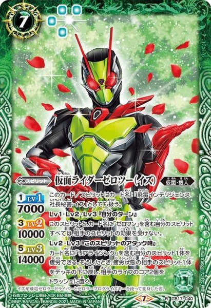 画像1: (2021/7)仮面ライダーゼロツー(イズ)【R】{CB17-040}《緑》 (1)