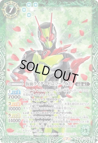 画像1: 〔状態A-〕(2021/7)仮面ライダーゼロツー(イズ)【R】{CB17-040}《緑》 (1)