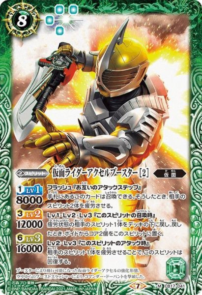 画像1: (2021/7)仮面ライダーアクセルブースター[2]【M】{CB17-041}《緑》 (1)