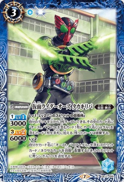 画像1: 〔状態A-〕(2021/7)仮面ライダーオーズタカキリバ【C】{CB17-049}《青》 (1)