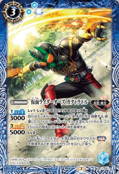 画像1: (2021/7)仮面ライダーオーズガタトラドル【C】{CB17-051}《青》 (1)