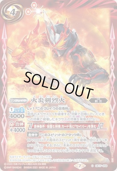 画像1: (2021/7)火炎剣烈火【C】{CB17-056}《赤》 (1)