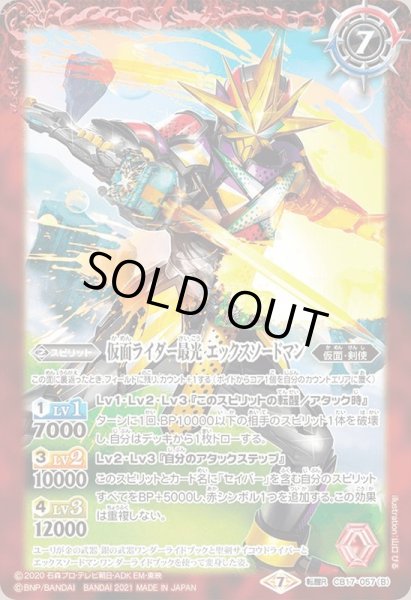 画像2: 〔状態A-〕(2021/7)仮面ライダー最光金の武器銀の武器/仮面ライダー最光エックスソードマン【転醒R】{CB17-057a/CB17-057b}《赤》 (2)