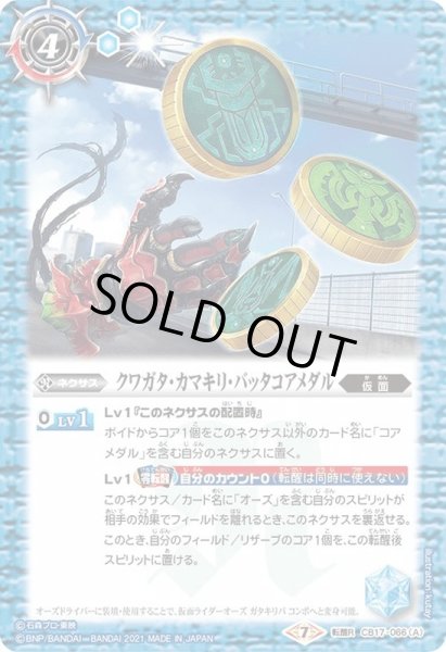 画像1: 〔状態B〕(2021/7)クワガタ・カマキリ・バッタコアメダル/仮面ライダーオーズガタキリバコンボ【転醒R】{CB17-066a/CB17-066b}《青》 (1)