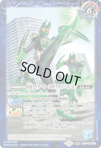 画像2: (2021/7)クワガタ・カマキリ・バッタコアメダル/仮面ライダーオーズガタキリバコンボ【転醒R】{CB17-066a/CB17-066b}《青》 (2)