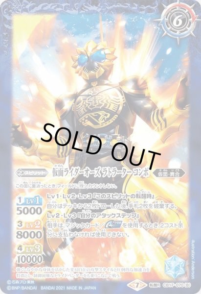 画像2: 〔状態A-〕(2021/7)ライオン・トラ・チーターコアメダル/仮面ライダーオーズラトラーターコンボ【転醒R】{CB17-070a/CB17-070b}《青》 (2)