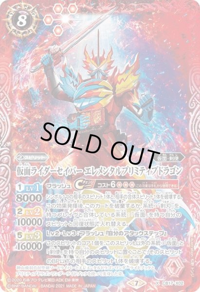 画像1: (2021/7)仮面ライダーセイバーエレメンタルプリミティブドラゴン【X】{CB17-X02}《赤》 (1)