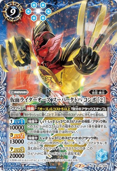 画像1: 〔状態B〕(2021/7)仮面ライダーオーズスーパータトバコンボ[2]【X】{CB17-X05}《青》 (1)