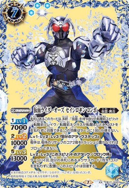 画像1: 〔状態B〕(2021/7)仮面ライダーオーズセイシロギンコンボ【XX】{CB17-XX01}《青》 (1)