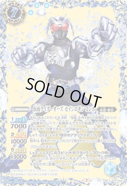 画像1: 〔状態B〕(2021/7)仮面ライダーオーズセイシロギンコンボ【XX】{CB17-XX01}《青》 (1)