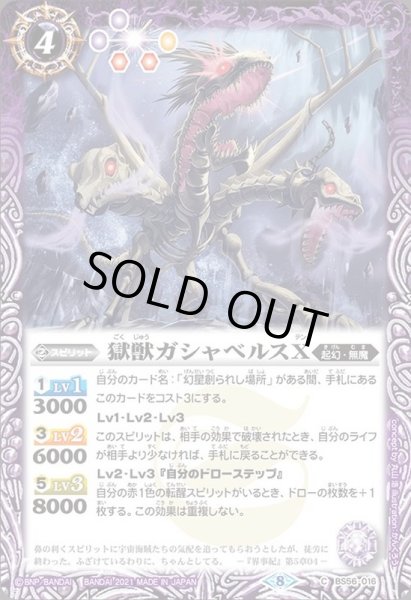 画像1: (2021/8)獄獣ガシャベルスX【C】{BS56-016}《紫》 (1)