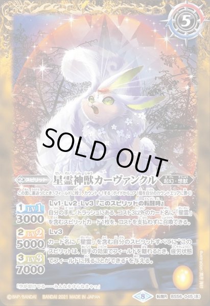 画像2: 〔状態A-〕(2021/8)(SECRET)星霊獣カーヴァンクル/星霊神獣カーヴァンクル【転醒R-SEC】{BS56-045a/BS56-045b}《黄》 (2)