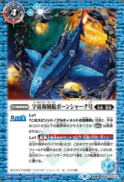 画像1: (2021/8)宇宙海賊船ボーンシャーク号/宇宙海賊船ボーンシャーク号-襲撃形態-【転醒R】{BS56-072a/BS56-072b}《青》 (1)