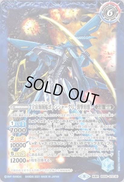 画像2: 〔状態A-〕(2021/8)(SECRET)宇宙海賊船ボーンシャーク号/宇宙海賊船ボーンシャーク号-襲撃形態-【転醒R-SEC】{BS56-072a/BS56-072b}《青》 (2)