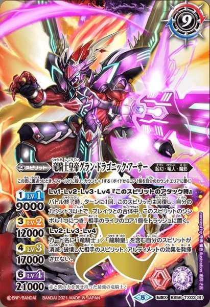 画像2: (2021/8)竜騎士ソーディアス・ドラグーン/竜騎士皇帝グラン・ドラゴニック・アーサー【転醒X】{BS56-TX03a/BS56-TX03b}《多》 (2)