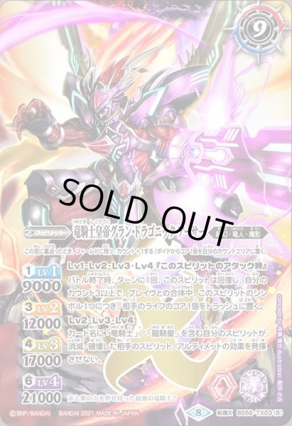 画像2: 〔状態A-〕(2021/8)(SECRET)竜騎士ソーディアス・ドラグーン/竜騎士皇帝グラン・ドラゴニック・アーサー【転醒X-SEC】{BS56-TX03a/BS56-TX03b}《多》 (2)