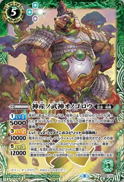 画像1: 〔状態A-〕(2021/8)神産ノ武神オノゴロウ【X】{BS56-X03}《緑》 (1)