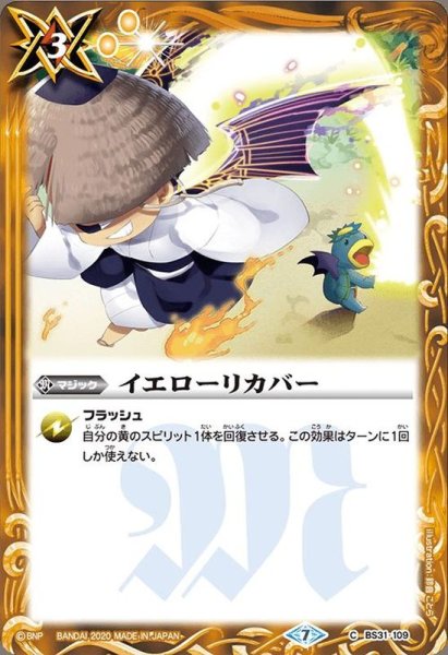 画像1: (2020/7)イエローリカバー(BSC36収録)【C】{BS31-109}《黄》 (1)