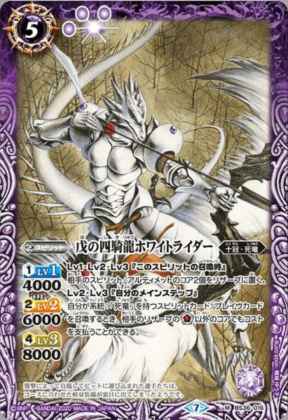画像1: 〔状態C〕(2020/7)戊の四騎龍ホワイトライダー(BSC36収録)【M】{BS36-016}《紫》 (1)